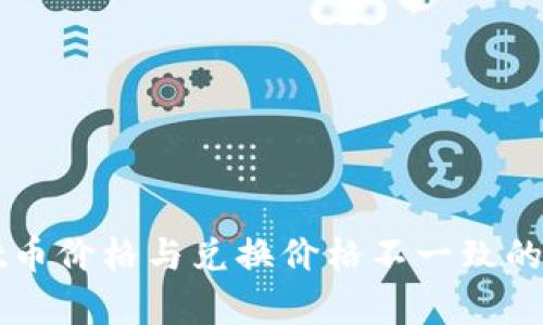 TPWallet币价格与兑换价格不一致的深度解析