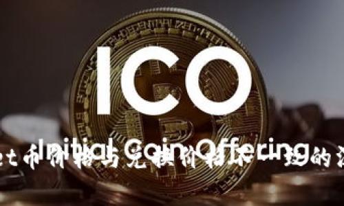 TPWallet币价格与兑换价格不一致的深度解析