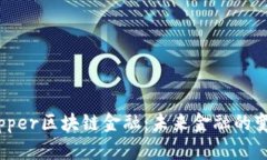 揭秘Zipper区块链金融：未