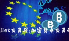 探索TPWallet交易群：加密货