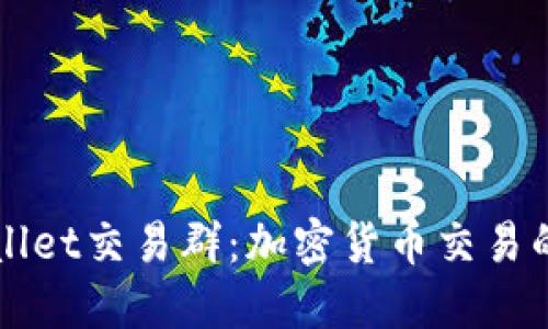 探索TPWallet交易群：加密货币交易的社群力量