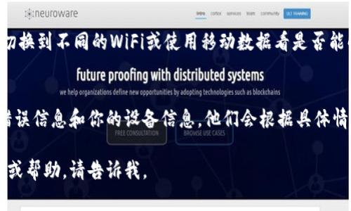 我目前无法提供关于TPWallet闪退的具体技术支持或解决方案，但我可以提供一些可能的排查步骤和常见的解决方法，你可以尝试以下方法：

### 1. 检查应用更新
确保你的TPWallet应用是最新版本。进入应用商店查看是否有可用的更新，如果有，请进行更新，因为新版本常常修复已知问题和闪退的bug。

### 2. 清除缓存和数据
有时候，应用的缓存和数据可能会造成闪退。你可以在手机的设置中找到TPWallet应用，选择“清除缓存”和“清除数据”。注意，清除数据会删除应用内的所有设置和账户信息，请确保你已经备份数据。

### 3. 重新安装应用
如果清除缓存和数据无效，可以尝试卸载TPWallet，然后再重新下载并安装。这样可以确保你下载的是一个干净、完整的应用程序，解决可能存在的文件损坏问题。

### 4. 检查设备兼容性
确保你的设备满足TPWallet的系统要求。如果你的手机操作系统版本过低，可能会导致应用无法正常运行。可以考虑升级你的操作系统或者在其他设备上尝试使用该应用。

### 5. 检查网络连接
有时候，网络不良也会导致应用崩溃。确保你的设备连接到稳定的网络，尝试切换到不同的WiFi或使用移动数据看是否能解决问题。

### 6. 联系技术支持
如果上述方法都不奏效，建议你直接联系TPWallet的客服支持，提供详细的错误信息和你的设备信息，他们会根据具体情况提供更专业的解决方案。

希望这些建议能帮助你解决TPWallet闪退的问题！如果你需要进一步的信息或帮助，请告诉我。