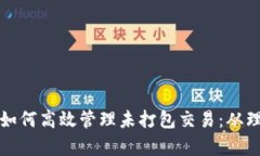 tpwallet如何高效管理未打包