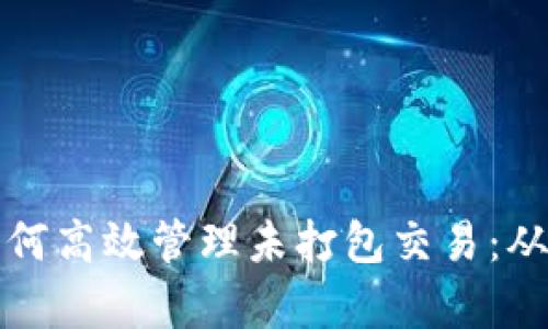tpwallet如何高效管理未打包交易：从理论到实践