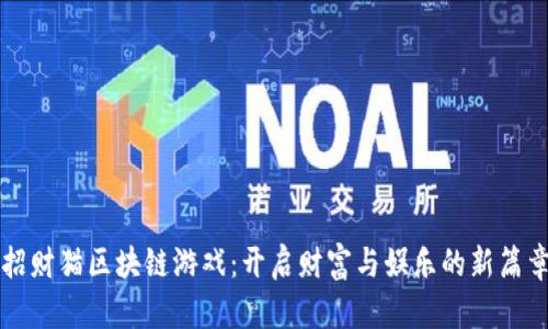 招财猫区块链游戏：开启财富与娱乐的新篇章