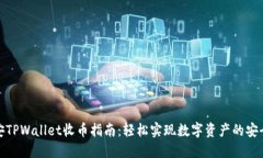 : 币安TPWallet收币指南：轻