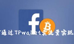 如何通过TPwallet卖流量实现