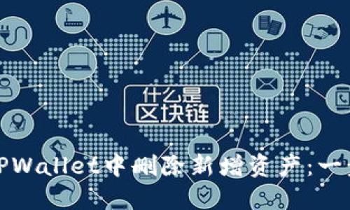 如何在TPWallet中删除新增资产：一步步详解