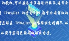 要查询 TPWallet 的授权状态