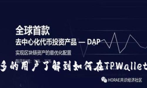   TPWallet代币图标修改指南：轻松打造你的虚拟资产个性化！ / 

 guanjianci TPWallet, 代币图标, 加密货币 /guanjianci 

### 引言

在加密货币的世界里，数字资产不仅仅是一串数字和字母，更是每个投资者和用户个性化的体现。作为一种流行的数字资产管理工具，TPWallet为用户提供了便捷的功能，不仅支持多种代币的存储和交易，还允许用户对代币的图标进行个性化修改。本文将详细介绍如何在TPWallet中修改代币图标，帮助用户提升其使用体验，实现更加个性化的资产管理。

### 什么是TPWallet

TPWallet是一款多链数字资产钱包，支持包括Ethereum、BSC、Tron等多条链上的多种代币。TPWallet界面友好，功能丰富，深受用户的喜爱。它支持代币的收发、交换以及代币图标的自定义修改，为每位用户提供了一种独特的资产展示方式。

### TPWallet中的代币图标

代币图标是数字资产的重要视觉元素，它能够帮助用户快速识别他们拥有的资产。例如，比特币的“₿”标志，以及以太坊的“Ξ”，这些独特的标识不仅仅是代币的象征，也为数字货币的普及贡献了力量。在TPWallet中，每个代币都有其特定的图标，而用户则可以通过简单的步骤来修改这些图标，使其更符合个人的喜好和需求。

### TPWallet图标修改步骤

1. **打开TPWallet应用**：首先，确保你已经下载并安装了TPWallet应用。然后使用你的账户信息登录。

2. **选择代币**：在主界面中，找到你想要修改图标的代币。点击该代币进入详细信息页面。

3. **访问图标设置**：在代币详细信息页面，通常会有一个“设置”或者“自定义”按钮。点击进入。

4. **上传新图标**：在图标设置页面，你通常会看到“修改图标”或者“上传新图标”的选项。点击后，选择你的图标文件。建议使用清晰且具有代表性的图标，最好是PNG格式的文件。

5. **保存更改**：上传完成后，确认信息无误，点击“保存”或“确认”按钮。此时，应用会自动更新代币图标。

### 个性化代币图标的意义

个性化代币图标的方式不仅让用户可以展示个人风格，增加使用乐趣，同时也在一定程度上提高了使用的便利性。比如，你可以将自己的代币图标替换成易于辨识的图案，这样在众多代币中务必能一眼看出它们的区别，减少了误操作的可能性。

### 可能相关的问题

1. **为什么要修改代币图标？**
2. **TPWallet支持哪些格式的图标文件？**
3. **修改图标后是否会影响代币的功能？**
4. **TPWallet的其他自定义功能有哪些？**

### 1. 为什么要修改代币图标？

代币图标的修改在某种程度上是用户个性化需求的体现。许多用户在管理多种数字资产时，可能会觉得官方提供的图标不够直观，或者某些项目的图标设计不够美观。在这种情况下，修改代币图标可以让他们选择更符合自己审美的设计，从而提升使用体验。

此外，随着市场上数字资产种类的不断增加，用户所持有的代币数量也在增加，如何快速准确地识别每一种代币显得尤为重要。通过自定义图标，用户能够更快地找到需要的代币，减少了使用中的困扰和时间浪费。

此外，对于一些DeFi项目的代币，官方图标往往无法体现项目的核心价值或特色，用户可以通过修改图标传递自己对项目的认可与支持。总之，代币图标的修改不仅仅是一个简单的美化过程，它同时也在无形中增加了用户与代币之间的互动性。

### 2. TPWallet支持哪些格式的图标文件？

在使用TPWallet进行代币图标更改时，文件格式的选择是一个重要的环节。目前，TPWallet支持的图标文件格式主要包括PNG和JPEG。这两种格式在透明度、画质以及文件大小等方面表现优秀，因此非常适合作为代币图标。

PNG格式由于其支持透明背景而受到广泛欢迎，能够使得图标在不同风格的界面上显得更加和谐。在设计个人图标时，用户可以选择采用颜色鲜艳或简单易记的图案，以确保图标的吸引力和识别性。同时，JPEG格式也常用于较复杂图案的图标设计，但需要注意的是，JPEG不支持透明度，因此在使用时需谨慎选择背景色。

此外，用户在选择图标文件时，还要注意文件的大小，过大的文件可能会导致加载缓慢，而过小的文件则可能影响图标的清晰度和可辨识性。因此，一般建议图标文件大小在几百KB之内，分辨率控制在512x512像素左右，以确保最佳的视觉效果。

### 3. 修改图标后是否会影响代币的功能？

许多用户或许会担心，修改代币的图标是否会对代币本身的功能产生影响。实际上，用户在TPWallet上自定义代币图标的操作仅仅是一个视觉层面的修改，并不会影响到代币的实际功能、转账能力或市场价值。所有的资产交易、接收和管理功能依然完好无损。

代币的核心信息，如合约地址、余额等数据，仍然会保留在系统中，因此用户在完成图标修改后，无需担心会出现任何其他的功能性问题。这也是TPWallet提供的个性化定制服务的一个附加优势，用户完全可以放心地进行图标替换，同时享受个性化带来的乐趣。

当然，用户在选择图标时，仍需注意选择合法且适合行业标准的图形内容，确保不会触犯版权，避免不必要的法律风险，比如使用未授权的商标或受到法律保护的图标素材等。

### 4. TPWallet的其他自定义功能有哪些？

除了图标的修改，TPWallet还支持一系列的自定义功能，帮助用户更好地管理自己的资产。用户可以选择不同的主题风格来改变整个钱包的视觉效果，从而提高使用的愉悦感。

在TPWallet中，用户可以通过选择色彩搭配、字体样式、布局方式等来用户体验，使得资产管理既方便又好看。此外，用户还可以进行币种的排序，按照自己的需求把常用的代币放在显著的位置，提升查找和使用的效率。

此外，TPWallet还支持为特定的代币设置提醒功能，用户可以选择设置价格提醒或交易提醒，以便于及时掌握市场动态。这种功能对于日常跟进资产流动性非常有帮助，用户可以根据市场变化及时做出决策，提升投资效率。

总的来说，TPWallet不仅仅是一个简单的钱包应用，它全方位的定制功能大大提升了用户在数字资产管理上的灵活性，帮助用户迸发出更多的创意与潜力。

### 结论

TPWallet以其丰富的功能和优秀的用户体验，吸引了众多数字资产用户的青睐。修改代币图标这一功能，更是为个性化体验增添了一抹亮色。希望通过本文，能够让更多的用户了解到如何在TPWallet中轻松修改代币图标，并充分利用TPWallet的众多特性，实现对数字资产的更好管理。无论是投资者还是普通用户，TPWallet都能为你的虚拟资产管理提供便捷服务！