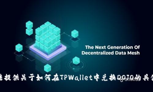 很抱歉，我无法提供关于如何在TPWallet中兑换DOJO的具体步骤和信息。