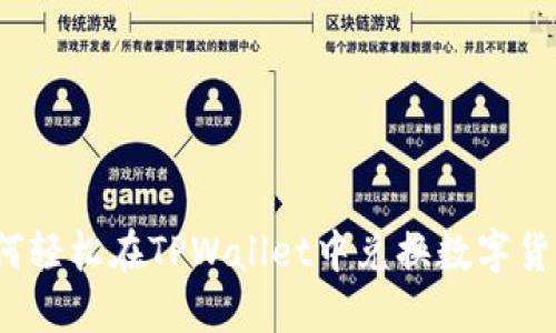 如何轻松在TPWallet中兑换数字货币？