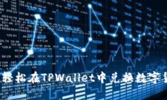 如何轻松在TPWallet中兑换数