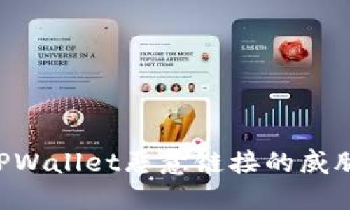 如何应对TPWallet恶意链接的威胁：全面指南