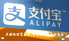 区块链财富金融：重塑未