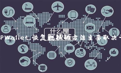 在使用TPWallet等加密钱包时，许多用户在卸载或更换设备后，可能会遇到钱包数据丢失的问题。如果你不小心卸载了TPWallet，恢复数据的方法主要取决于你在使用钱包时的操作习惯和备份方式。下面将详细介绍几种恢复TPWallet的方法，以及你可能需要了解的相关问题。


如何恢复卸载的TPWallet钱包？详细指南与常见问题解答