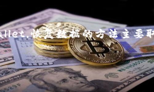 在使用TPWallet等加密钱包时，许多用户在卸载或更换设备后，可能会遇到钱包数据丢失的问题。如果你不小心卸载了TPWallet，恢复数据的方法主要取决于你在使用钱包时的操作习惯和备份方式。下面将详细介绍几种恢复TPWallet的方法，以及你可能需要了解的相关问题。


如何恢复卸载的TPWallet钱包？详细指南与常见问题解答