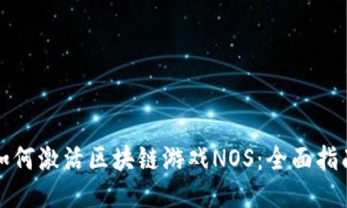 如何激活区块链游戏NOS：全面指南