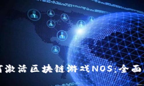 如何激活区块链游戏NOS：全面指南