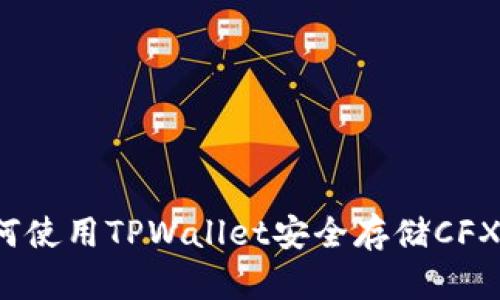 如何使用TPWallet安全存储CFX币？