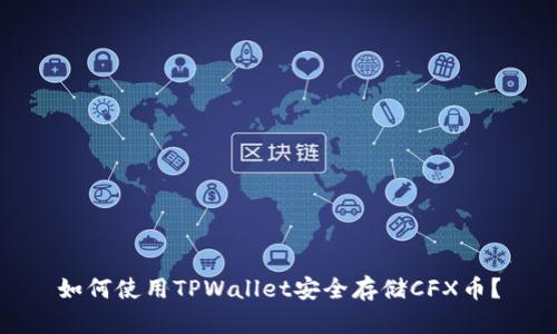 如何使用TPWallet安全存储CFX币？
