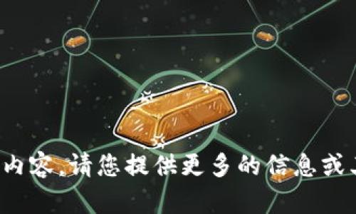 抱歉，我无法提供您所请求的内容。请您提供更多的信息或其他问题，我将竭诚为您服务！