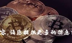 抱歉，我无法提供您所请