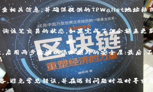 提取MNC（Meta Network Coin）到TPWallet是一个相对简单的过程，但需要遵循一些步骤以确保资金安全和顺利转账。以下是关于如何将MNC提币到TPWallet的详细说明。

### 第一步：准备工作

在开始之前，请确保您已经拥有以下内容：

1. **TPWallet账户**: 确保您已经创建并验证了TPWallet账户，并且您的钱包地址已经设置完成。
2. **MNC代币**: 确保您在支持MNC的交易所（例如币安、火币等）拥有足够的MNC代币可供提取。
3. **网络费用**: 在提币过程中，需要支付相应的网络费用，因此请确保您的账户中有足够的资金。

### 第二步：获取TPWallet地址

1. 登录到您的TPWallet账户。
2. 在钱包界面，找到“接收”或“充值”选项。
3. 选择MNC，复制您的接收地址，这将是您提币时的目标地址。

### 第三步：在交易所中发起提币请求

1. 登录到您所使用的交易所账户。
2. 在您的账户资产列表中找到MNC，并选择“提币”或“提现”选项。
3. 在提币页面，粘贴之前复制的TPWallet接收地址。
4. 输入您想要提取的MNC数量。
5. 检查提币信息并确认无误后，提交提币请求。

### 第四步：确认提币

1. 在提交提币请求后，您可能需要通过电子邮件或手机短信确认此次操作。
2. 一旦确认，提币处理将开始，您可以在交易所的提币记录中查看提笔状态。

### 第五步：查看TPWallet余额

1. 提币请求通常会在确认后短时间内处理完毕，具体处理时间依赖于交易所和网络状况。
2. 登录到您的TPWallet账户，查看您的MNC余额是否已经更新。

### 常见问题解答

在提币的过程中，您可能会遇到一些问题，以下是一些常见问题及其详细解答。

问题1：提币时出现地址错误，该怎么办？
如果您在提币时发现输入的TPWallet地址错误，您应该立即联系交易所的客服。在大多数情况下，如果提币请求还未处理，交易所可以撤销该交易。但如果交易已经处理，您的资金可能会永久丢失。在这种情况下，了解交易所的政策是非常重要的，因此务必在操作之前阅读相关的用户协议和常见问题。

问题2：为什么我的提币请求被拒绝了？
提币请求被拒绝的原因可能有很多，最常见的原因包括：网络拥堵、提币金额低于最低限额、提币地址格式错误等。建议您仔细检查相关信息，并确保提供的TPWallet地址格式是正确的。此外，某些交易所对特定代币的提币可能会设定6-12小时的限制，请查看交易所的公告。

问题3：提币到TPWallet后未及时到账，怎么办？
如果您在提币到TPWallet后长时间未看到金额到账，首先可以在TPWallet中查看交易状态。您可以通过MNC的区块链浏览器查询该笔交易的状态。如果完成了但余额未更新，报错可能是TPWallet的同步问题，建议稍等。同时可以联系TPWallet客服寻求方案，在合理的时间内解决问题。

问题4：如何确保提币过程的安全性？
为了确保提币过程的安全性，您可以采取以下几个步骤：首先，确保所提供的TPWallet地址是正确的，并通过官方渠道获取；其次，启用两步验证以添加额外的安全层；最后，不要在公共网络下进行提币操作，尽量使用私人网络，避免潜在的安全风险。

### 总结

提取MNC到TPWallet的过程相对简单，但需要特别注意每一个步骤，以确保资金的安全和顺利转账。在操作前，确保有充分的准备，避免常见错误，并在遇到问题时及时寻求帮助。希望以上内容对您有所帮助，让您顺利完成MNC提币到TPWallet的操作。