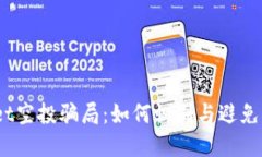 揭秘TPWallet空投骗局：如何
