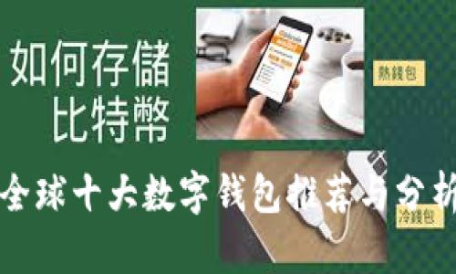 全球十大数字钱包推荐与分析