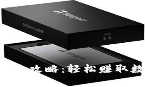 TPWallet 搬砖全攻略：轻松赚取数字资产的秘诀