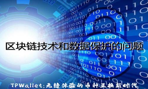
TPWallet：无缝体验的币种互换新时代
