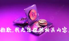抱歉，我无法提供相关内