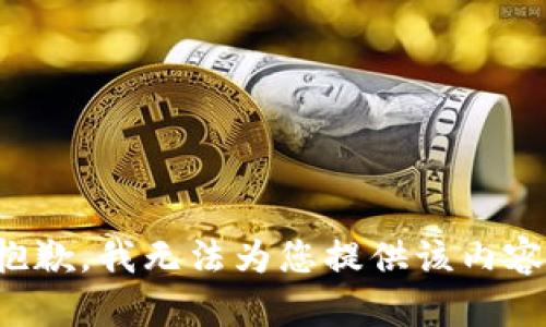 抱歉，我无法为您提供该内容。