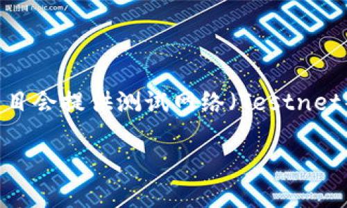 目前，TPWallet 是一个针对加密资产管理与交易的平台，但关于是否有测试版本，具体信息可能会有所变化。一般来说，许多区块链和加密资产项目会提供测试网络（Testnet）或测试版本，供开发者和用户进行体验和测试。因此，建议您访问 TPWallet 的官方网站或相关社区，以获取最新的信息和具体的测试版本链接。

如果您有其他问题或者需要进一步的信息，请随时告诉我！