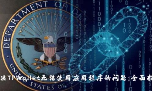 解决TPWallet无法使用应用程序的问题：全面指南