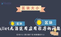 解决TPWallet无法使用应用程