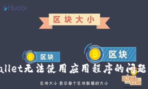 解决TPWallet无法使用应用程序的问题：全面指南