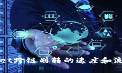 TPWallet跨链划转的速度和流程详解