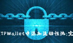 如何在TPWallet中添加流动性