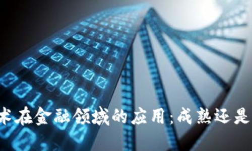 区块链技术在金融领域的应用：成熟还是仍在发展？