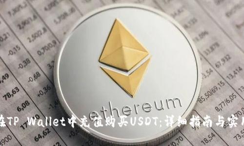 如何在TP Wallet中充值购买USDT：详细指南与实用技巧