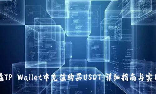 如何在TP Wallet中充值购买USDT：详细指南与实用技巧