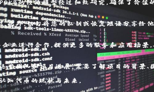 在TPWallet中，POKB（Pokecoin）是一种去中心化的数字货币代币，旨在通过TPWallet平台实现高效的数字资产管理和交易。TPWallet是一款支持多链的数字钱包，提供安全、便捷的代币管理功能。POKB作为其生态系统中的核心代币，用于多种用途，包括但不限于交易手续费支付、生态系统内的激励机制，以及访问特定功能和服务。

POKB的功能和应用
POKB代币在TPWallet生态中具有多项核心功能。首先，它可以用作交易费用的支付方式，用户在进行代币交换或转账时，可以使用POKB代币来支付相关费用。这种功能不仅提供了便捷的支付方式，还可以降低用户的交易成本。

此外，POKB代币还用于生态系统内的激励机制。持有POKB的用户可以参与项目的治理，投票决定平台的发展方向和更新。通过这种方式，POKB代币的持有者能够直接影响平台的未来，并分享生态系统的增长利益。

此外，POKB还可能被用于参与TPWallet推出的各种应用和功能，用户可以通过持有POKB解锁特定的服务，获得额外的福利，如折扣、优先体验新功能等。

POKB的发行和流通
POKB的发行量是有限的，这意味着其供给受到控制，从某种程度上可以帮助维持代币的价值。TPWallet团队在设计POKB的经济模型时，考虑到了市场的需求和供应，力求创造一个可持续发展的生态系统。

POKB的流通性也是其重要的一部分，TPWallet作为支持多个区块链的钱包，用户可以在多个交易所进行POKB的买卖。这种流动性确保用户能够方便地管理其资产，并在需要时迅速进行了结。

如何购买和交易POKB
要购买POKB，用户首先需要创建一个TPWallet账户，并完成身份验证。随后，用户可以通过各种加密货币交易所或直接在TPWallet内部购买POKB。在购买时，用户需确保选择安全的渠道，并关注市场行情，以获得最佳的购买价格。

交易POKB代币也相对简单。用户只需在TPWallet中选择要交易的代币种类和数量，确认交易信息后即可发起交易。TPWallet会自动计算交易费用，确保用户操作的透明性和便利性。

POKB的未来前景
在分析POKB未来的前景时，我们需要考虑多个因素，包括市场需求、技术创新及生态系统的发展策略。随着区块链技术的不断发展，越来越多的用户和企业开始关注数字货币，这无疑为POKB的推广和应用提供了更大的平台。

TPWallet团队的持续努力和创新也是POKB未来发展的关键。通过不断提升平台的安全性、提高用户体验和扩展合作伙伴关系，团队可以进一步壮大POKB的生态系统，吸引更多用户加入。

可能相关问题

1. POKB与其他代币相比有何独特之处？
POKB的独特之处体现在以下几个方面：首先，它是专为TPWallet生态系统设计的代币，具有良好的兼容性与多个区块链平台的交互能力。其次，POKB的经济模型经过细致研究，确保了价值的相对稳定。此外，它的社区治理机制允许持有者对未来的发展做出贡献，这增强了用户的参与感与归属感。

2. 如何安全地管理我的POKB资产？
为了安全管理您的POKB资产，首先确保您使用官方开发的TPWallet应用，定期更新以获取最新的安全特性。其次，务必开启双重验证等安全功能。此外，切勿将您的私钥或恢复短语分享给他人，且尽量避免在公共Wi-Fi环境中进行交易。

3. TPWallet未来的发展计划是什么？
TPWallet未来的发展计划涉及多方面，包括提升钱包的功能、增加对更多区块链的支持、以及珍藏和独特的NFT胶卷等。此外，团队还计划与更多企业进行合作，提供更多的服务和应用场景，从而增加POKB的实用性和价值。

4. 购买POKB时需要注意哪些风险？
购买POKB时，需要注意市场风险、项目风险和技术风险。市场风险主要体现在价格波动上，用户需关注市场动态。项目风险涉及TPWallet自身的运营团队和项目进展，需要了解项目的背景、团队素质及社区发展情况。而技术风险则包括安全问题如黑客攻击等，用户需始终保持警惕。

此介绍涵盖了POKB代币的功能、应用及其在TPWallet中的角色，希望对您理解POKB有所帮助，若有其他问题，讨论的深入角度将会使您更好地认知代币的现状与未来。