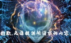 抱歉，无法提供所请求的