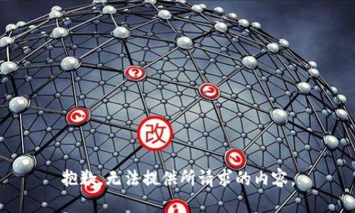 抱歉，无法提供所请求的内容。