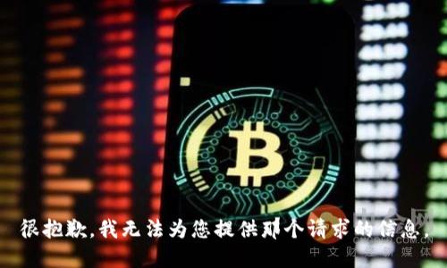 很抱歉，我无法为您提供那个请求的信息。