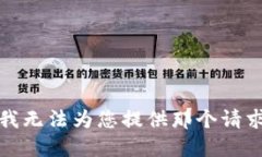 很抱歉，我无法为您提供