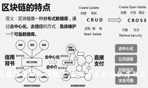  区块链金融的优缺点：揭示未来金融秩序的关键