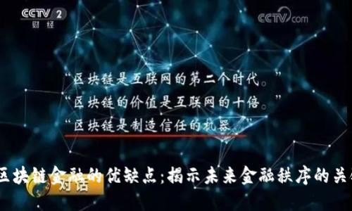  区块链金融的优缺点：揭示未来金融秩序的关键